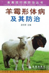 正版书畜禽流行病防治丛书：羊霉形体病及其防治