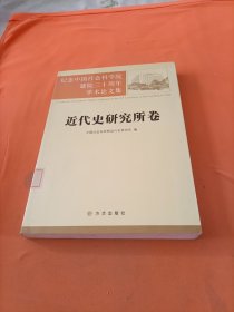 近代历史研究所卷