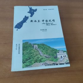 新西兰·中国风情 第五卷幸福的源泉