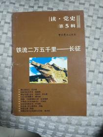 铁流二万五千里：长征（读·党史第5辑）