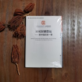 中国社会科学院文库·经济研究系列·应对封锁禁运：新中国历史一幕