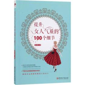 提升女人气质的100个细节 婚姻家庭 崔小西 新华正版