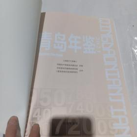 青岛年鉴，2021，没有书皮，里面全新