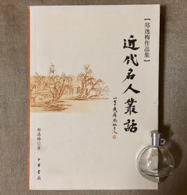 【郑逸梅作品集】近代名人丛话