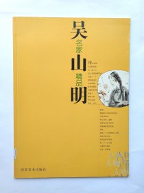 名家精品.吴山明 好品