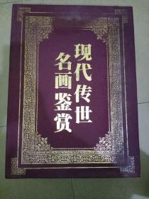 现代传世名画鉴赏《四册全，第2.3.4.册未拆封，附珍藏证书，全书共17公斤》外盒低部有损，内品好