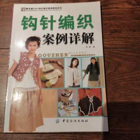 手工坊2007钩针编织基础教程系列：钩针编织案例详解