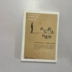 死亡線上的感悟