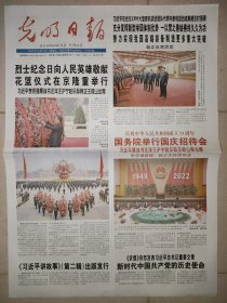 光明报2022年10月1日 国庆73周年纪念报纸 8版全