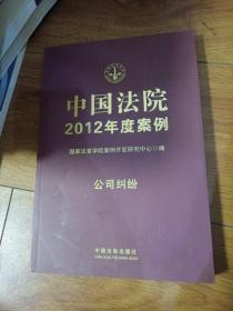 中国法院2012年度案例：公司纠纷