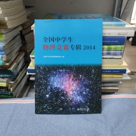 全国中学生物理竞赛专辑2014（未使用，无笔迹）