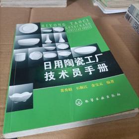 日用陶瓷工厂技术员手册