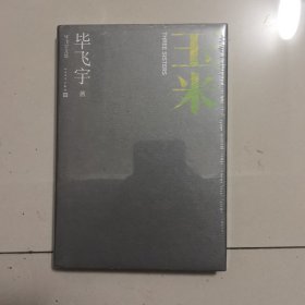 玉米（毕飞宇文集）