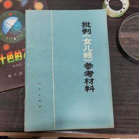 批判《女儿经》参考材料