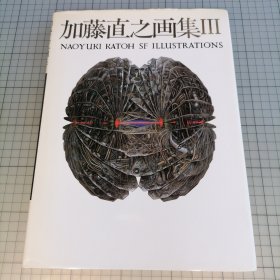 日版精装大16开 加藤直之画集Ⅲ MAOYUKI KATOH SF ILLUSTRATIONS 加藤直之画集3 加藤直之科幻插图集