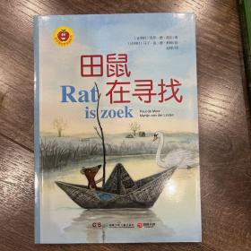 金苹果启智阅读系列 保罗.德 三本
田鼠的旅程/田鼠在寻找/奶牛的农场