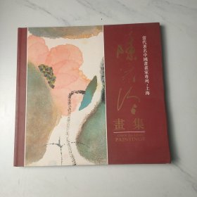 陈家泠画集