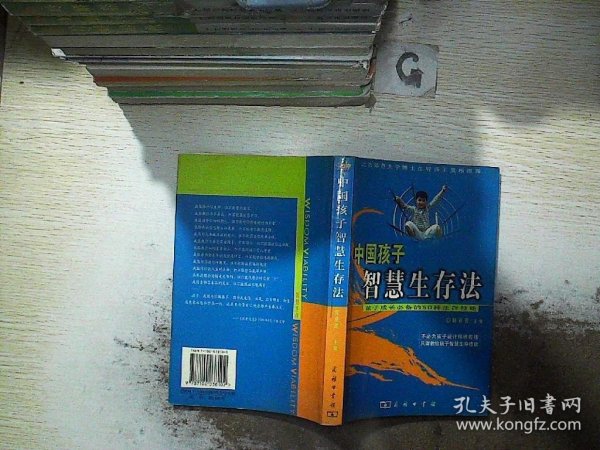 中国孩子智慧生存法