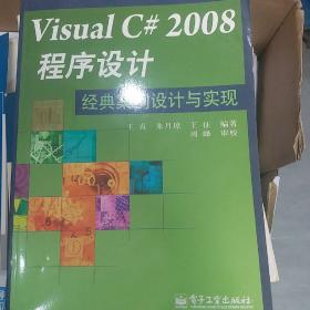 Visual C#2008程序设计经典案例设计与实现