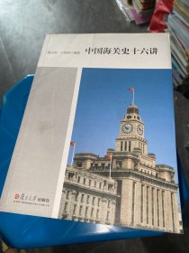 中国海关史十六讲