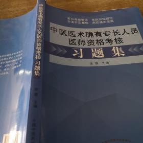 中医医术确有专长人员医师资格考核习题集