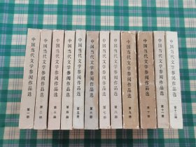 中国当代文学参阅作品选（全12册）