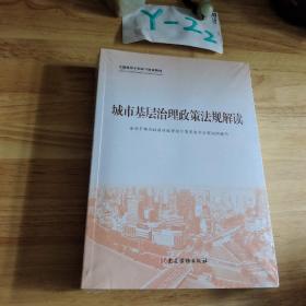 城市基层治理政策法规解读   3册