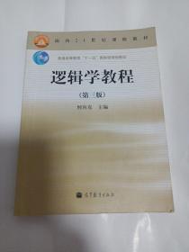 逻辑学教程(第3版普通高等教育十一五国家级规划教材)