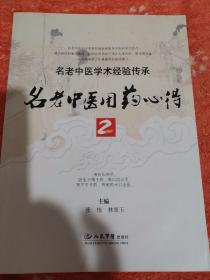 名老中医用药心得2