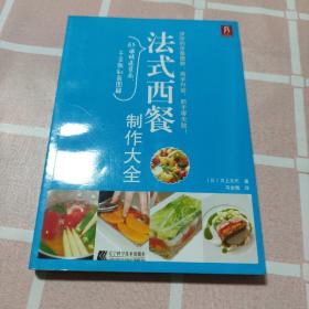 法式西餐制作大全