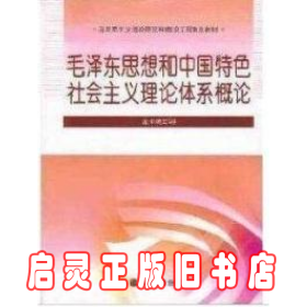 马克思主义理论研究和建设工程重点教材：毛泽东思想和中国特色社会主义理论体系概论 本书编写组[编] 高等教育出版社