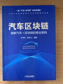 汽车区块链：破解汽车+区块链的商业密码