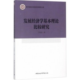 发展经济学基本理论比较研究