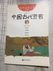 中国古代贤哲-第十八册-经典珍藏版