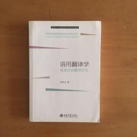 语用翻译学：寓意言谈翻译研究/语言学与应用语言学知识系列读本