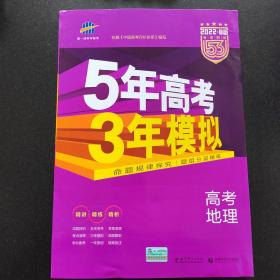 5年高考3年模拟 2016高考地理（B版 新课标专用桂、甘、吉、青、新、宁、琼适用）