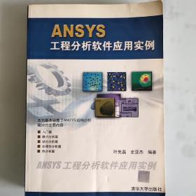 ANSYS工程分析软件应用实例