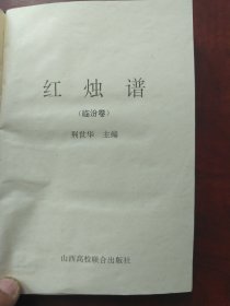 红烛谱（临汾卷）