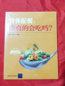 营养配餐：你真的会吃吗？【未拆封】