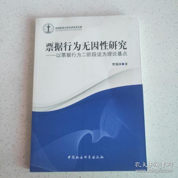 沈阳师范大学法学学术文库·票据行为无因性研究：以票据行为二阶段说为理论基点