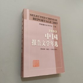 中国报告文学年选