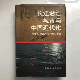 长江沿江城市与中国近代化