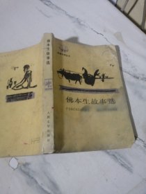 佛本生故事选 （印度文学丛书）