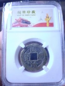 清 同治重宝