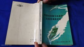 外国对英阿马岛战争经验教训的评论 （32页马岛战争的彩色纪实照片） 1983年1版1印50000册