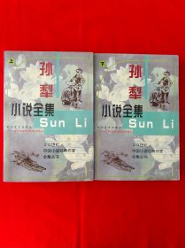 孙犁小说全集［1998年一版一印，印数仅6000册，内附孙犁手迹］