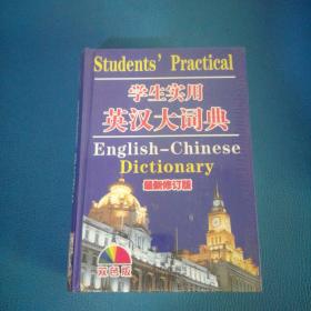学生实用 英汉大词典 最新修订版