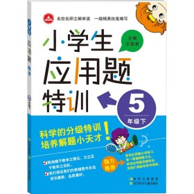 正版 小学生应用题特训 5年级下 王艳君 北方妇女儿童出版社