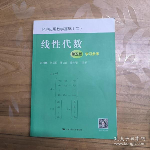 线性代数（第五版）学习参考（经济应用数学基础（二））