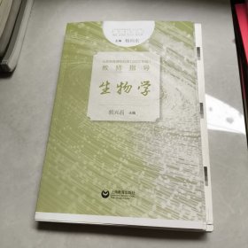 教师指导 生物学